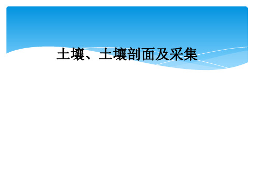 土壤、土壤剖面及采集