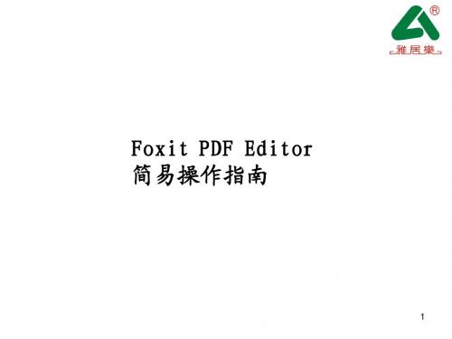 Foxit PDF Editor简单使用教程