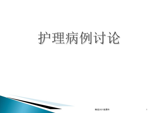 护理疑难病例讨论 -重症肺炎