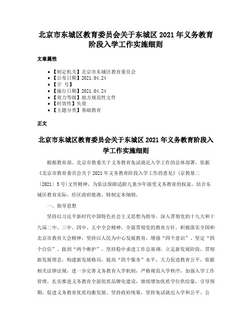 北京市东城区教育委员会关于东城区2021年义务教育阶段入学工作实施细则