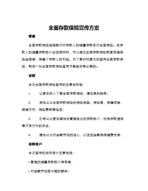 全面存款保险宣传方案