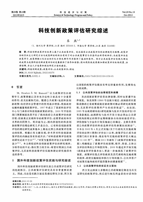 科技创新政策评估研究综述