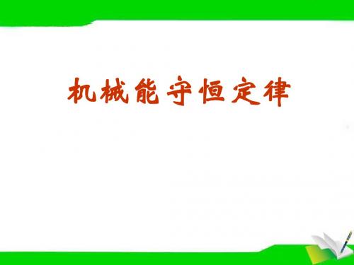 粤教版高中物理必修二《机械能守恒定律》课件