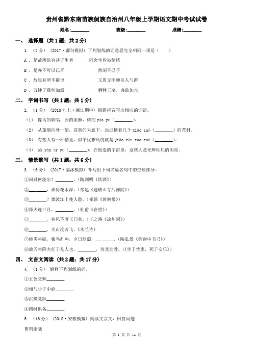 贵州省黔东南苗族侗族自治州八年级上学期语文期中考试试卷