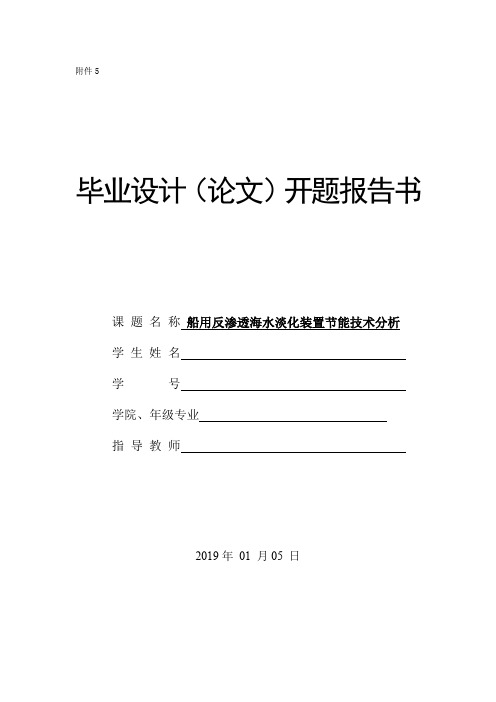 开题报告-船用反渗透海水淡化装置节能技术分析