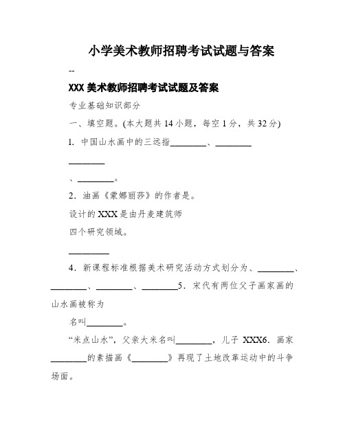 小学美术教师招聘考试试题与答案