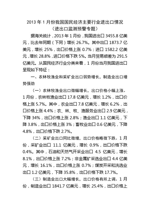 2013年1月份我国国民经济主要行业进出口情况