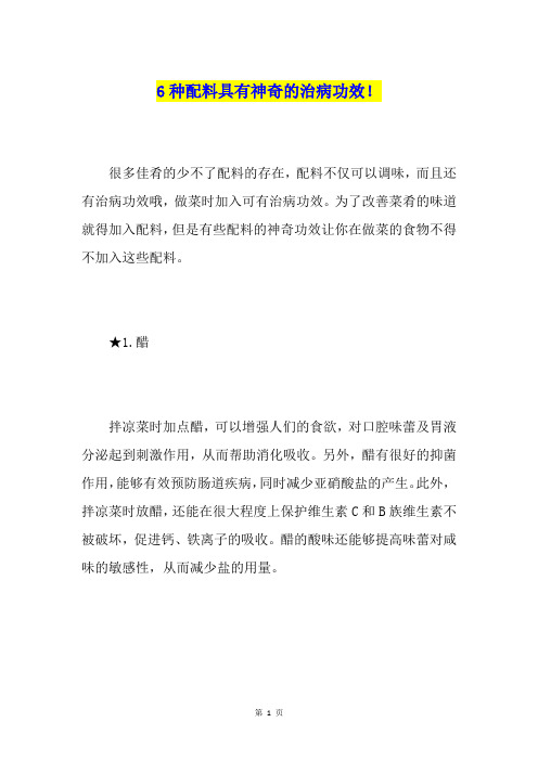 6种配料具有神奇的治病功效!