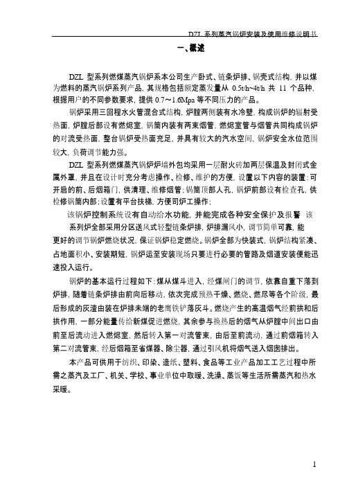 DZL系列蒸汽锅炉安装使用说明书