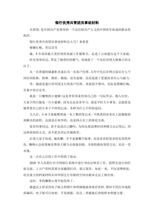 入团申请书-银行优秀共青团员事迹材料 精品