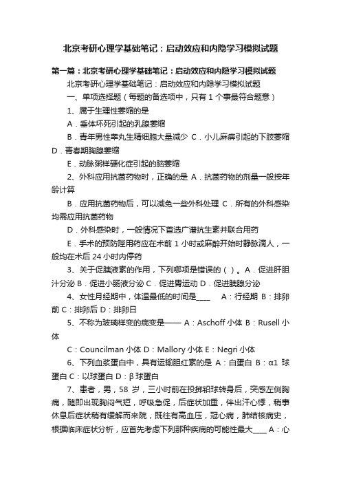 北京考研心理学基础笔记：启动效应和内隐学习模拟试题