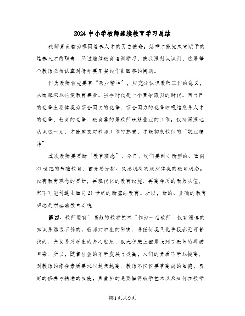 2024中小学教师继续教育学习总结(五篇)