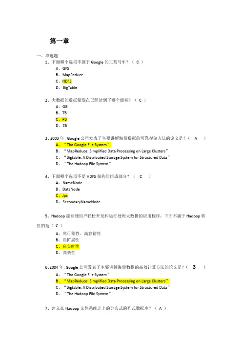 hadoop大数据技术与应用第1章练习题