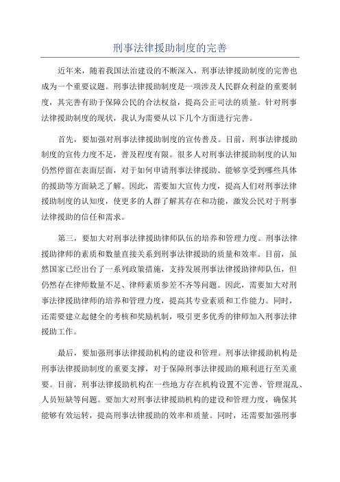 刑事法律援助制度的完善