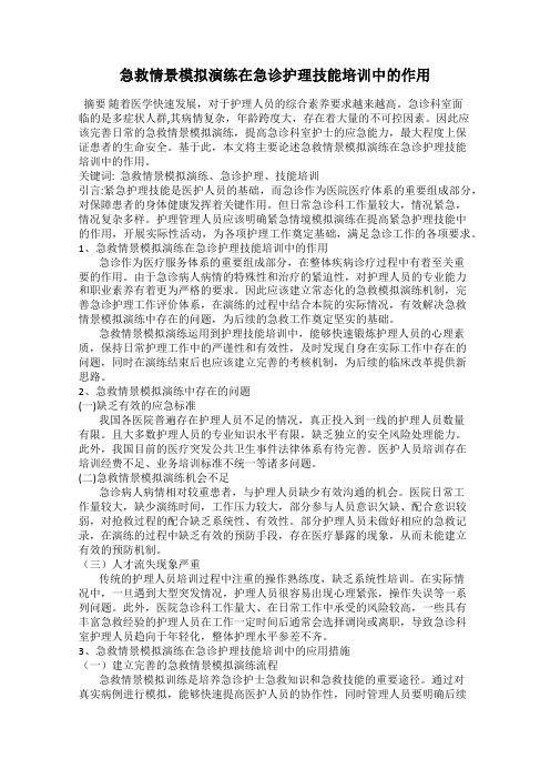 急救情景模拟演练在急诊护理技能培训中的作用