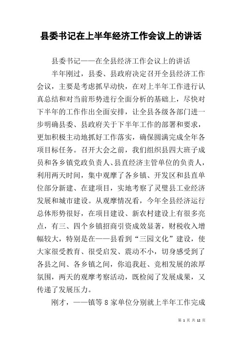 县委书记在上半年经济工作会议上的讲话