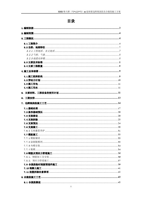 某特大桥(75+125+75)m连续梁边跨现浇段及合拢段施工方案.doc