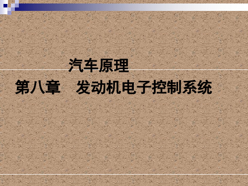 汽车原理课件——发动机电子控制系统