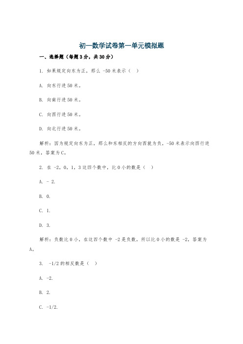 初一数学试卷第一单元模拟题