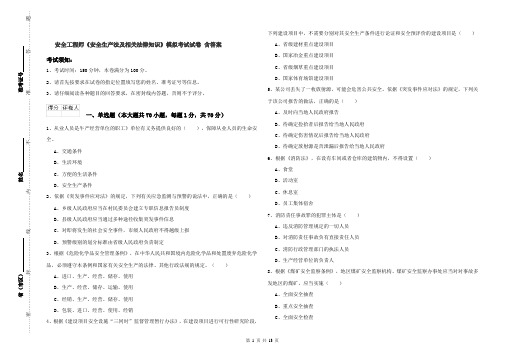 安全工程师《安全生产法及相关法律知识》模拟考试试卷 含答案