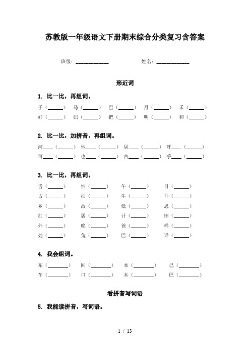 苏教版一年级语文下册期末综合分类复习含答案