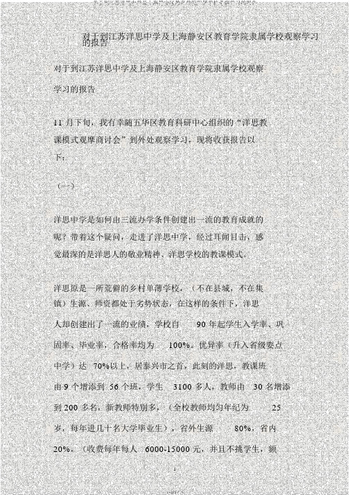 关于到江苏洋思中学及上海静安区教育学院附属学校考察学习的报告