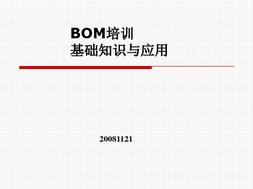 BOM培训资料资料讲解