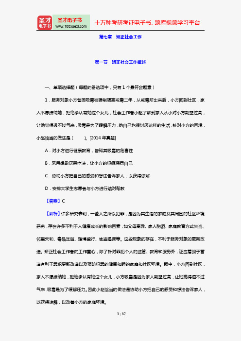 社会工作者《社会工作实务(初级)》过关必做1000题(含历年真题)(第七章 矫正社会工作)【圣才出品