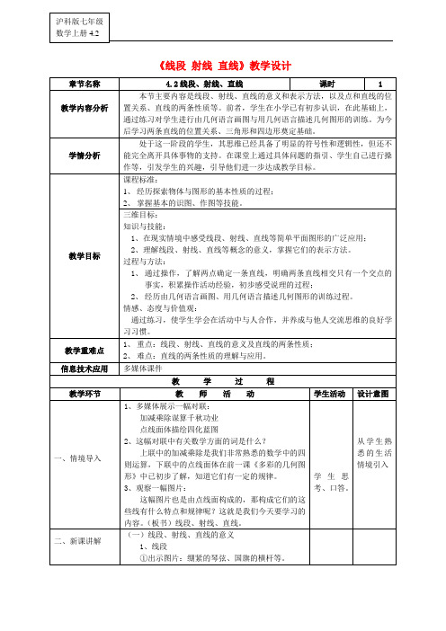 沪科初中数学七年级上册《4.2 线段、射线、直线》教案 (1)