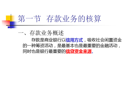 金融会计存贷款业务核算教学课件PPT