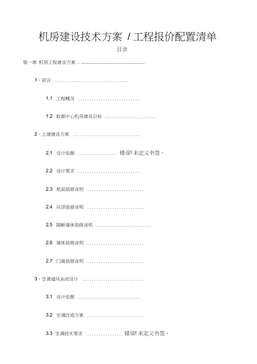 机房建设方案及报价清单