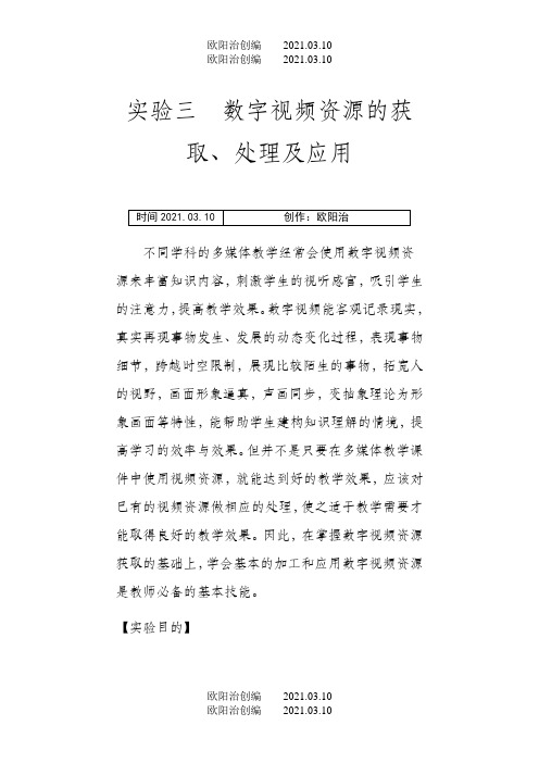 数字视频资源的获取、处理及应用之欧阳治创编