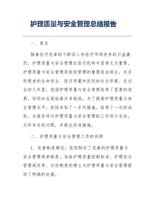 护理质量与安全管理总结报告