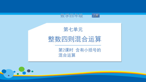 四年级上册数学习题课件 第七单元 整数四则混合运算 苏教版 1