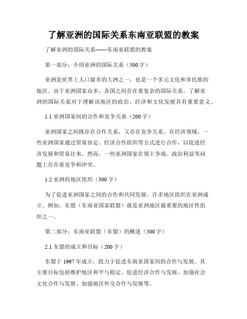 了解亚洲的国际关系东南亚联盟的教案