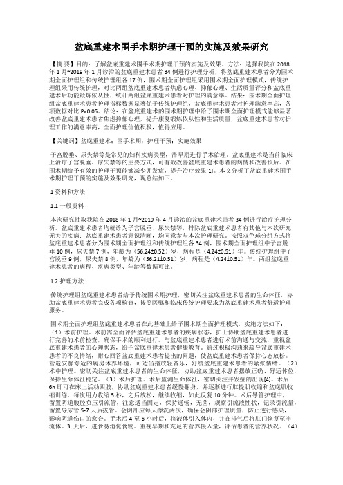 盆底重建术围手术期护理干预的实施及效果研究