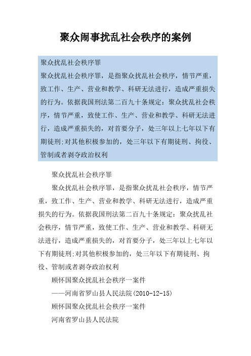 聚众闹事扰乱社会秩序的案例