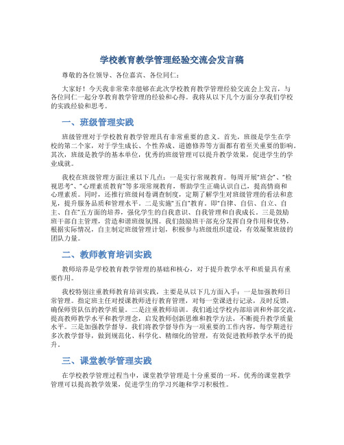 学校教育教学管理经验交流会发言稿