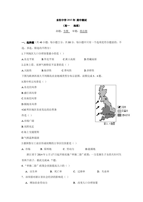 浙江省东阳中学2014-2015学年高一下学期期中考试地理1汇总