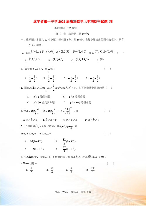 辽宁省第一中学2021届高三数学上学期期中试题 理