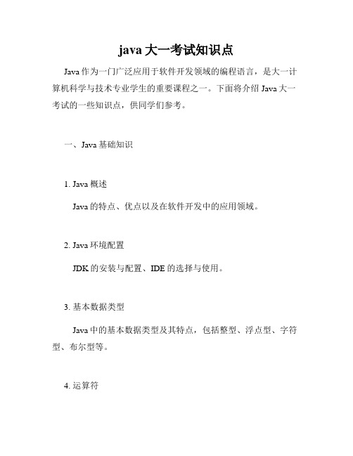 java大一考试知识点