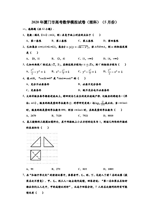 2020年福建省厦门市高考数学模拟试卷(理科)(5月份) (解析版)