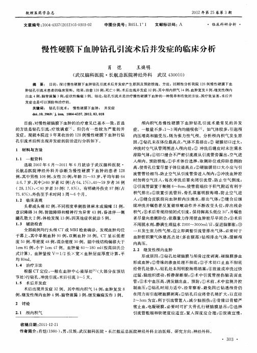 慢性硬膜下血肿钻孔引流术后并发症的临床分析