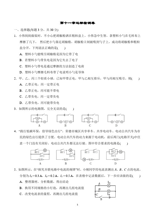 北师大版九年级全一册物理同步培优第十一章认识电路达标检测卷及答案