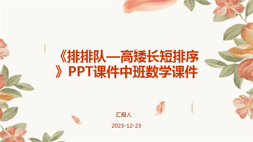 《排排队—高矮长短排序》PPT课件中班数学课件