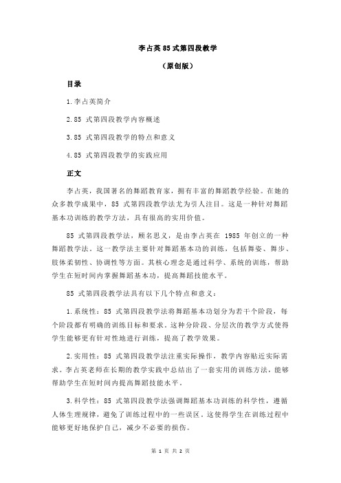 李占英85式第四段教学