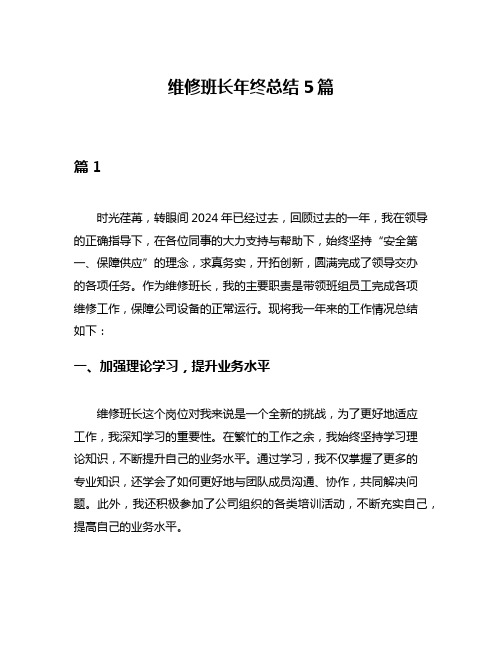 维修班长年终总结5篇