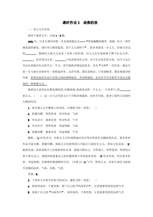 2020版高中语文课时作业2故都的秋(含解析)新人教版必修2