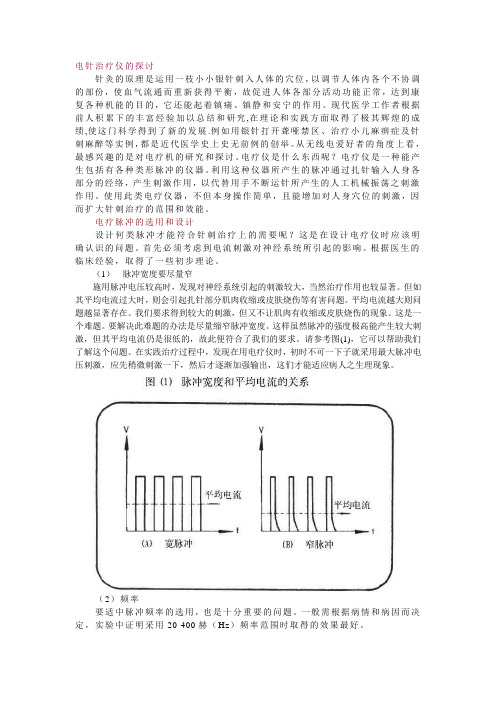 电针治疗仪的探讨---文本资料