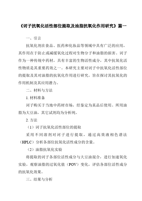 《诃子抗氧化活性部位提取及油脂抗氧化作用研究》范文